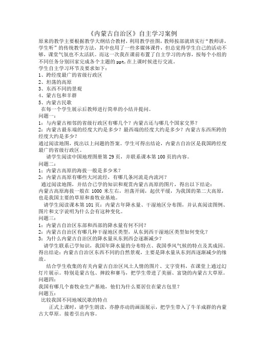 《内蒙古自治区》自主学习案例