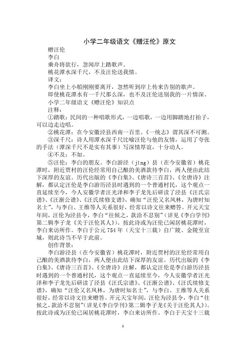 2020年最新小学二年级语文《赠汪伦》原文、知识点及教案