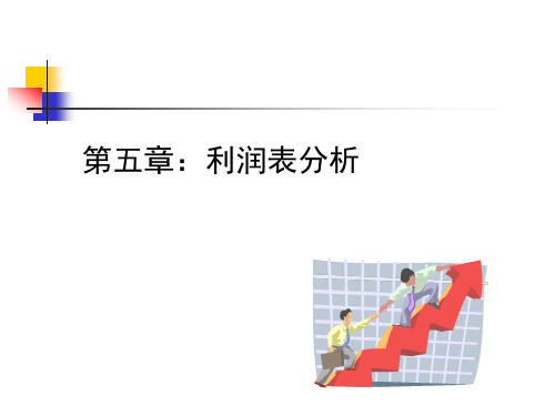 财务分析第五章