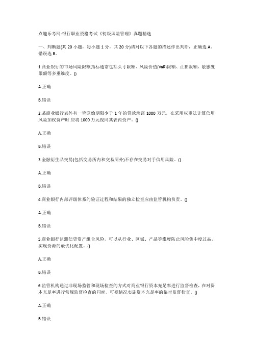 点趣乐考网-银行职业资格考试《初级风险管理》真题精选