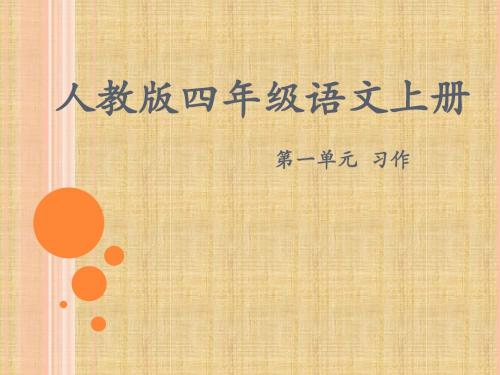 人教版四年级语文上册第一单元作文_PPT