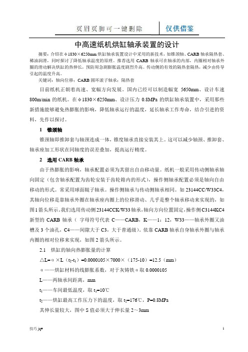 中高速纸机烘缸轴承装置的设计(谷风行业)