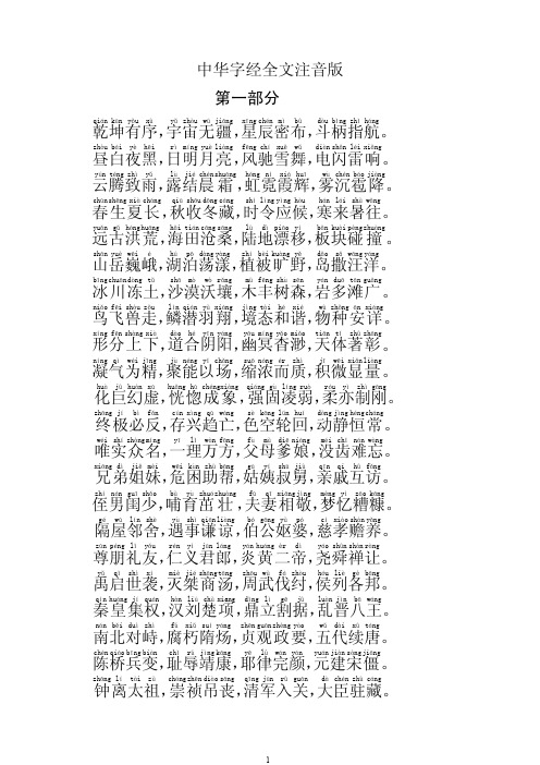 中华字经完整注音版(全文)