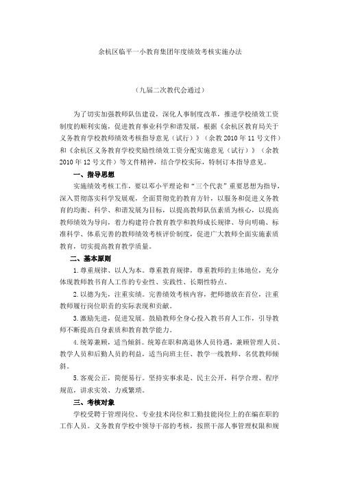 余杭区临平一小教育集团年绩效考核实施办法-杭州余杭区临平第