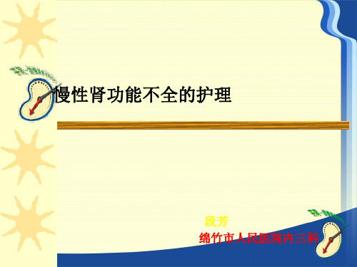 慢性肾衰竭的护理课件PPT