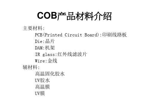 COB产品材料介绍