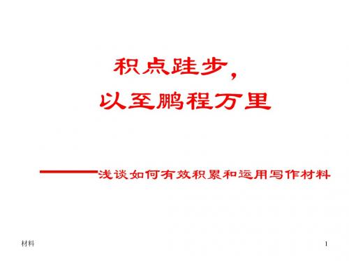 (2019版)作文材料的积累和运用