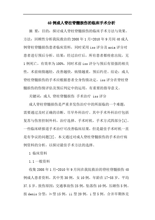 40例成人脊柱脊髓损伤临床手术