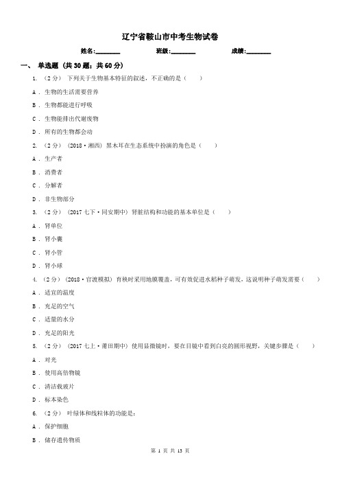 辽宁省鞍山市中考生物试卷