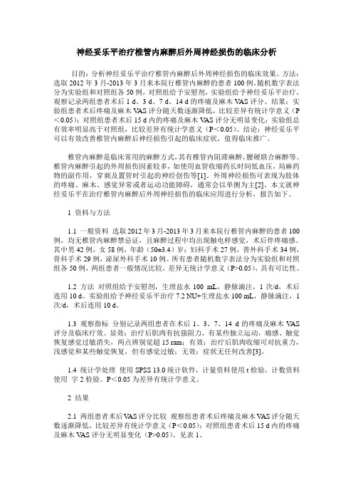 神经妥乐平治疗椎管内麻醉后外周神经损伤的临床分析