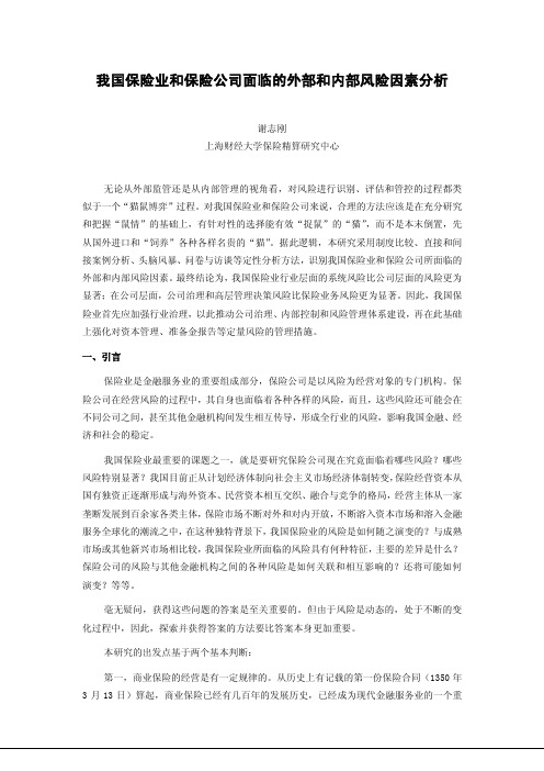 我国保险业和保险公司面临的外部和内部风险因素分析