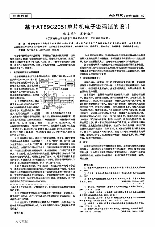 基于AT89C2051单片机电子密码锁的设计