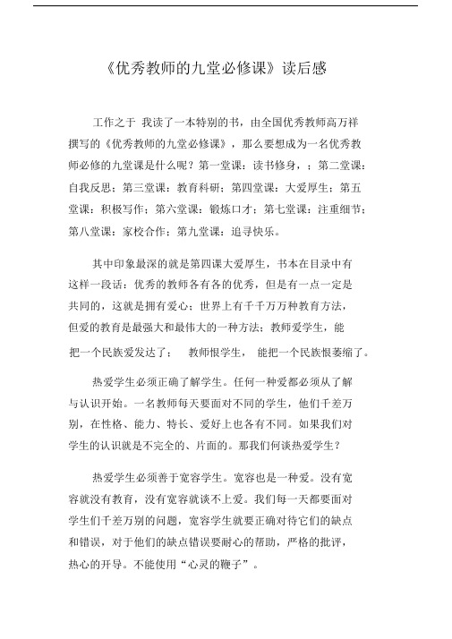 《优秀教师的九堂必修课》读后感.docx