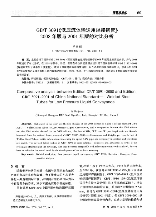 GB／T3091《低压流体输送用焊接钢管》2008年版与2001年版的对比分析