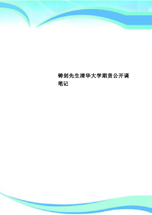 铸剑先生清华大学期货公开课笔记