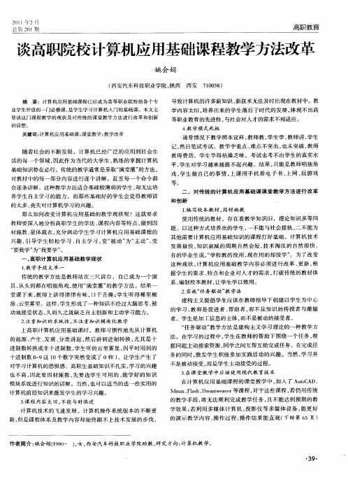 谈高职院校计算机应用基础课程教学方法改革