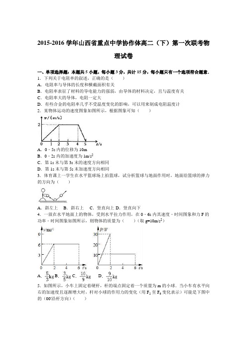 山西省重点中学协作体2015-2016学年下学期高二(下)第一次联考物理试卷(解析版)