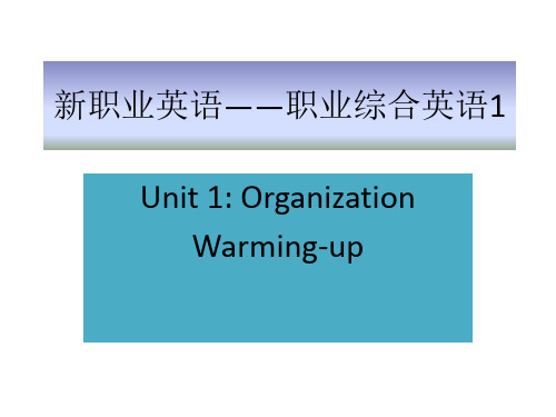 新职业英语——职业综合英语1Unit 1课件1