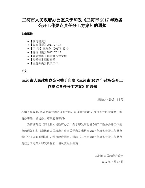 三河市人民政府办公室关于印发《三河市2017年政务公开工作要点责任分工方案》的通知