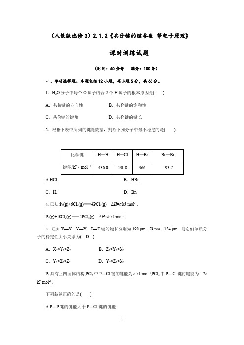 《共价键的键参数 等电子原理》课时训练试题(含解析)2020-2021学年人教版高二化学选修3