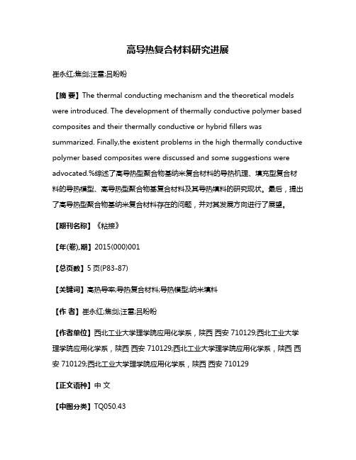 高导热复合材料研究进展