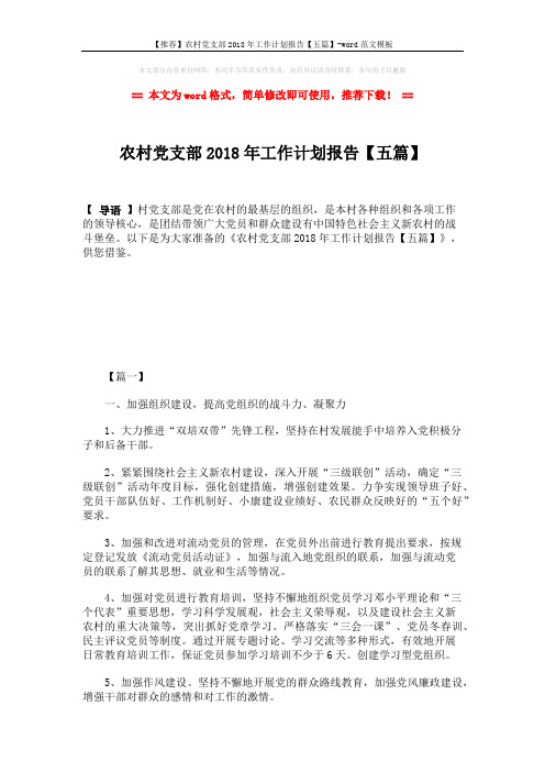 【推荐】农村党支部2018年工作计划报告【五篇】-word范文模板 (8页)