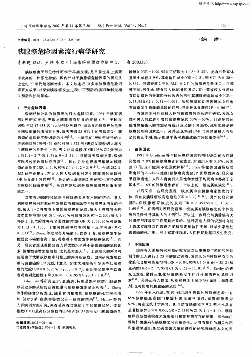 胰腺癌危险因素流行病学研究