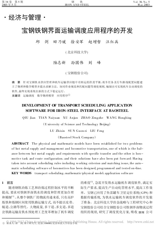 宝钢铁钢界面运输调度应用程序的开发