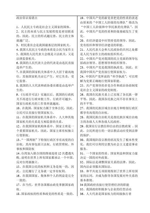 高考政治-高考政治常识易错点 精品