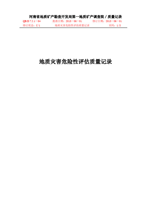 地灾评估质量记录2015