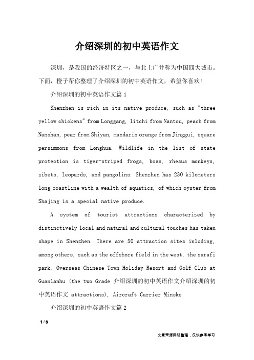 介绍深圳的初中英语作文_英语作文