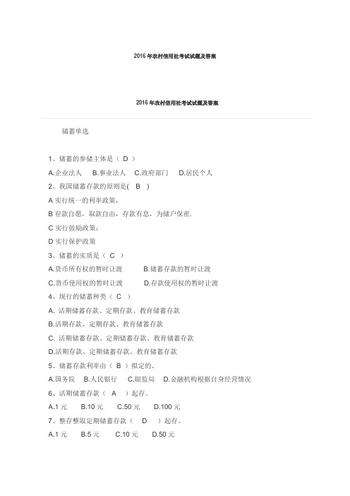 2016年农村信用社考试试题及答案---试题.题库