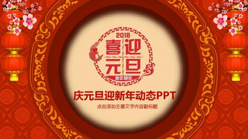 庆元旦迎新年动态PPT