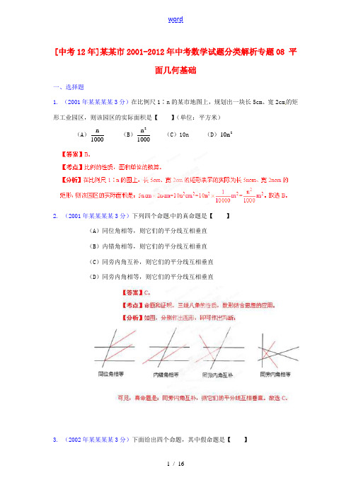 【中考12年】江苏省连云港市2001-2012年中考数学试题分类解析 专题08 平面几何基础