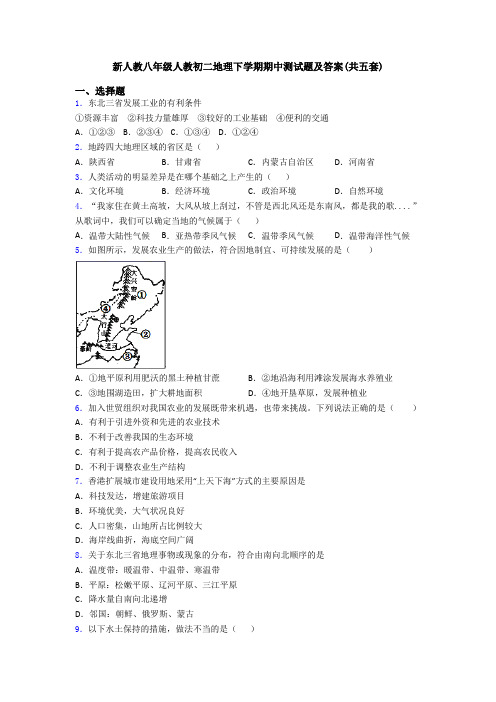 新人教八年级人教初二地理下学期期中测试题及答案(共五套)