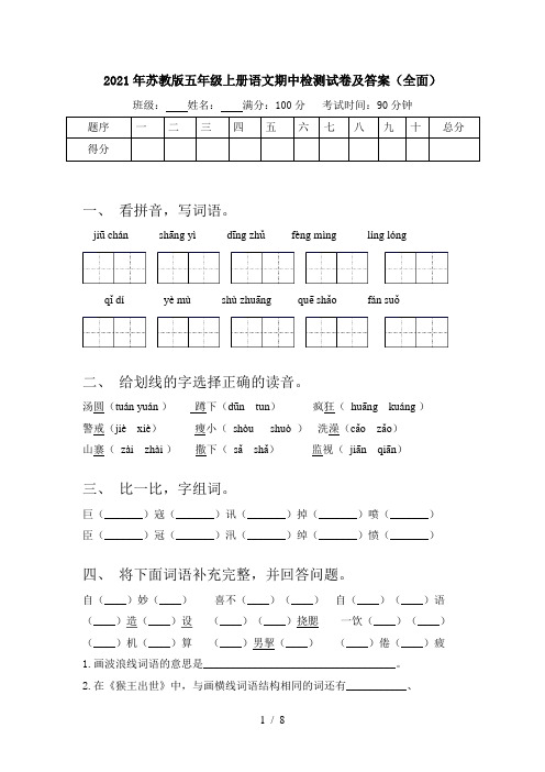 2021年苏教版五年级上册语文期中检测试卷及答案(全面)