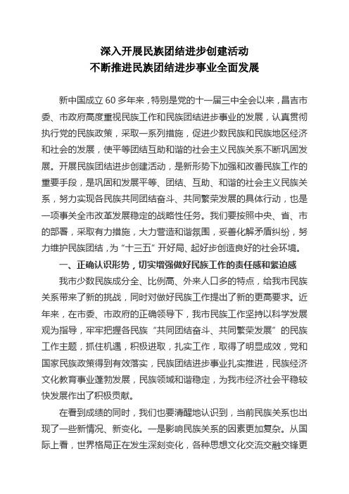 深入开展民族团结进步创建活动不断推进民族团结进步事业全面发展