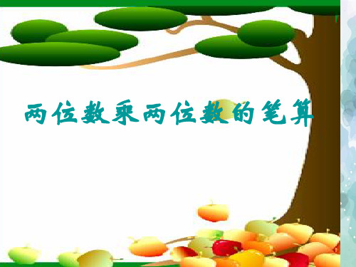 西师大版-数学-三年级下册-【精品】《两位数乘两位数的笔算》参考课件