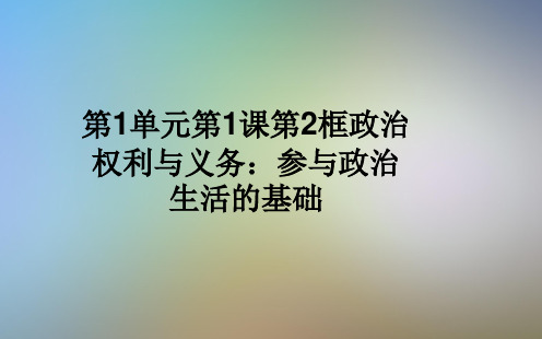 第1单元第1课第2框政治权利与义务：参与政治生活的基础