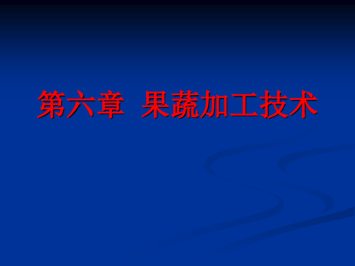 果蔬速冻.ppt