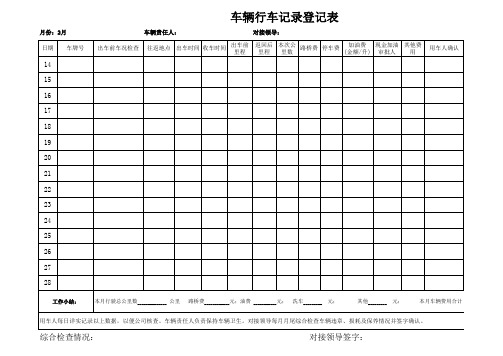 车辆行车记录登记表