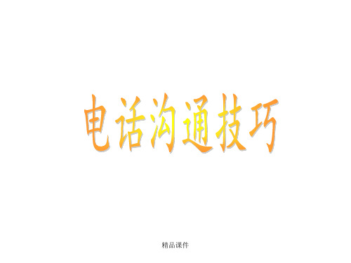 接听电话的沟通技巧ppt课件