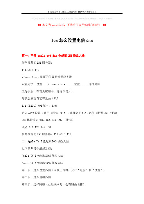 【优质文档】ios怎么设置电信dns-优秀word范文 (10页)