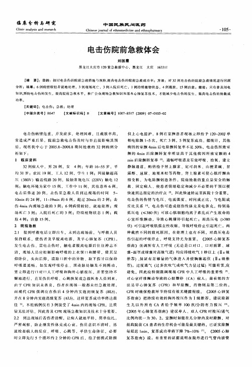电击伤院前急救体会