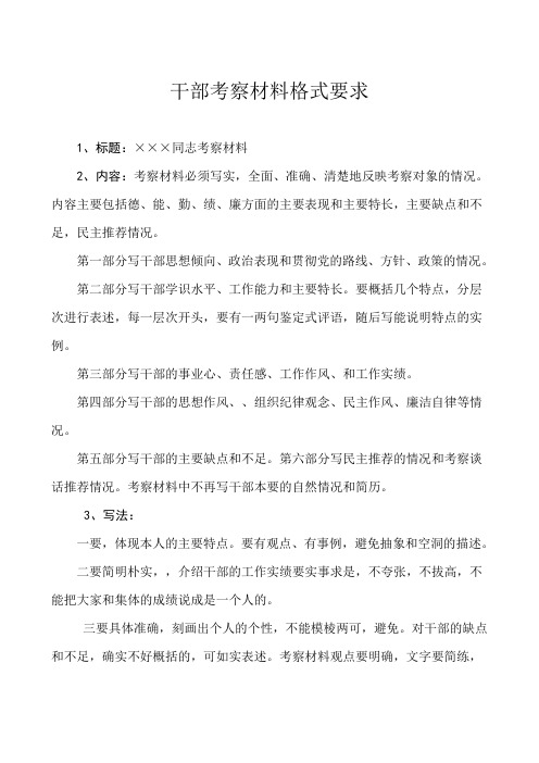 干部考察材料格式要求