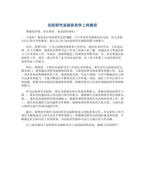 法院研究室副职竞争上岗演讲