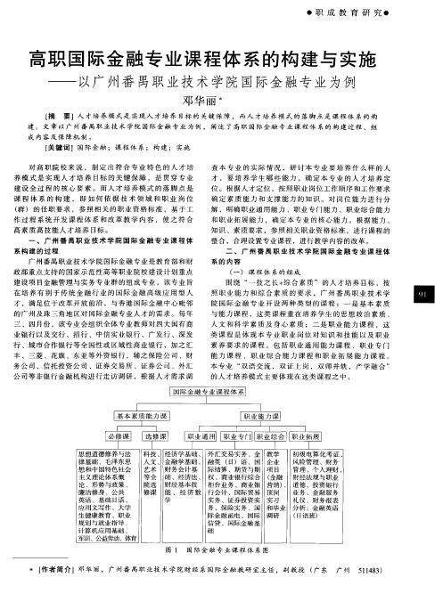 高职国际金融专业课程体系的构建与实施——以广州番禺职业技术学院国际金融专业为例