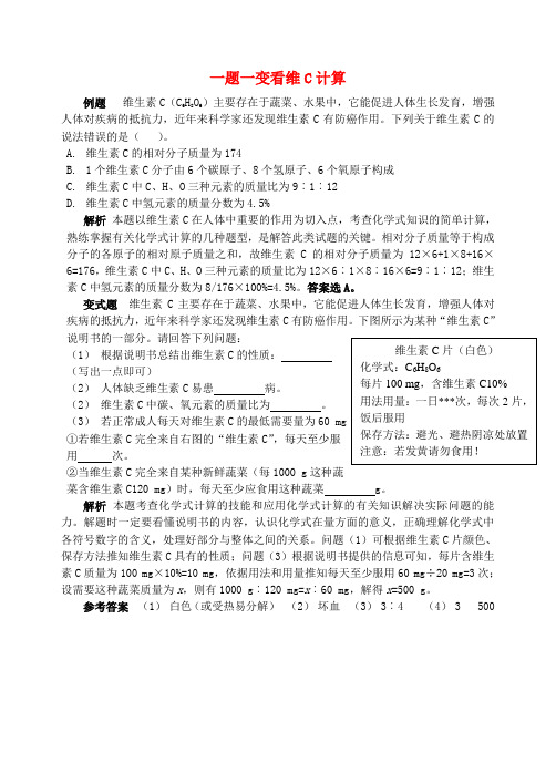 2016-2017学年九年级化学全册 第11单元 化学与社会发展 一题一变看维C计算释疑解析素材 (