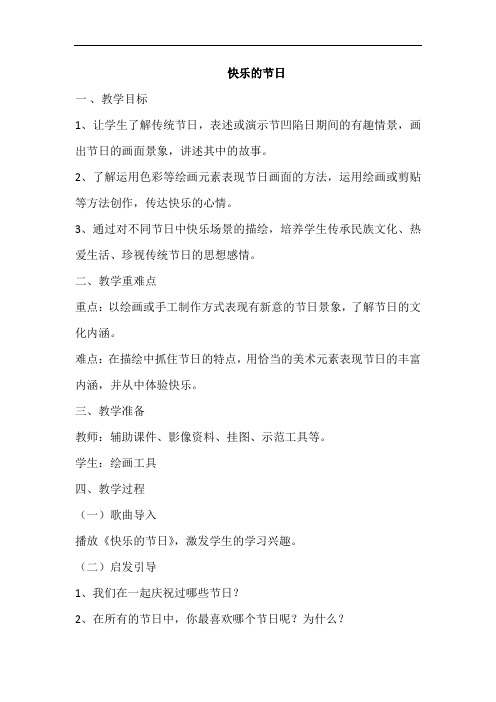 小学美术_快乐的节日教学设计学情分析教材分析课后反思