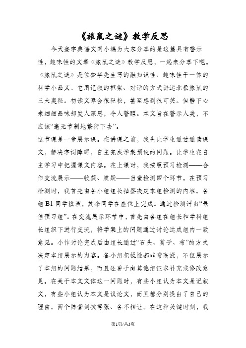 《旅鼠之谜》教学反思